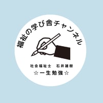 福祉の学び舎チャンネル (1)