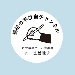 福祉の学び舎チャンネル (1)