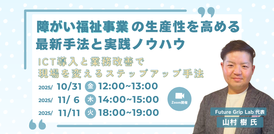 20251031ブルーオーシャンシステム様×障害福祉の生産性向上