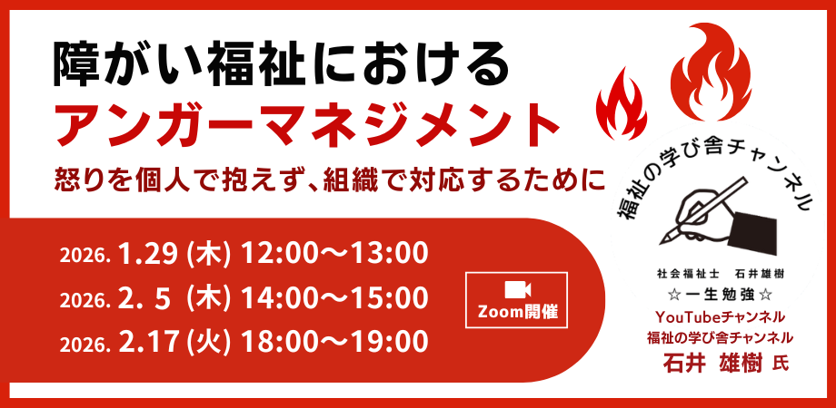 20260129ブルーオーシャン様×障害アンガーマネジメント