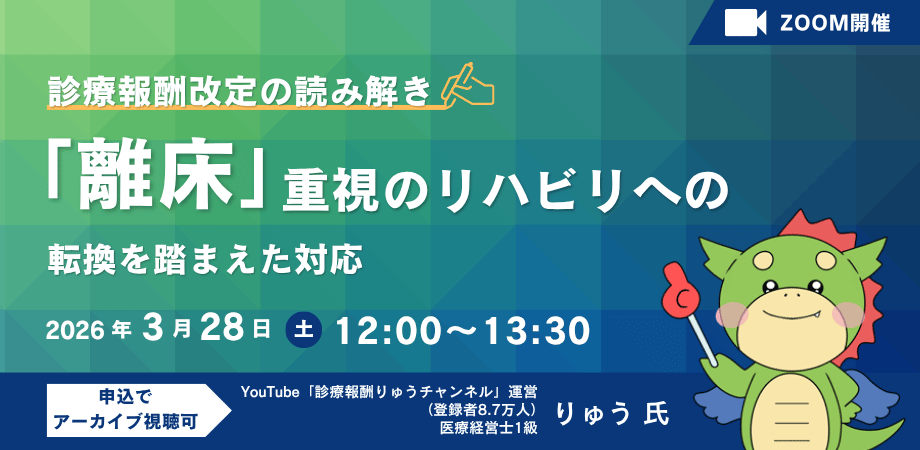 20260328マジックシールズ様×診療報酬離床