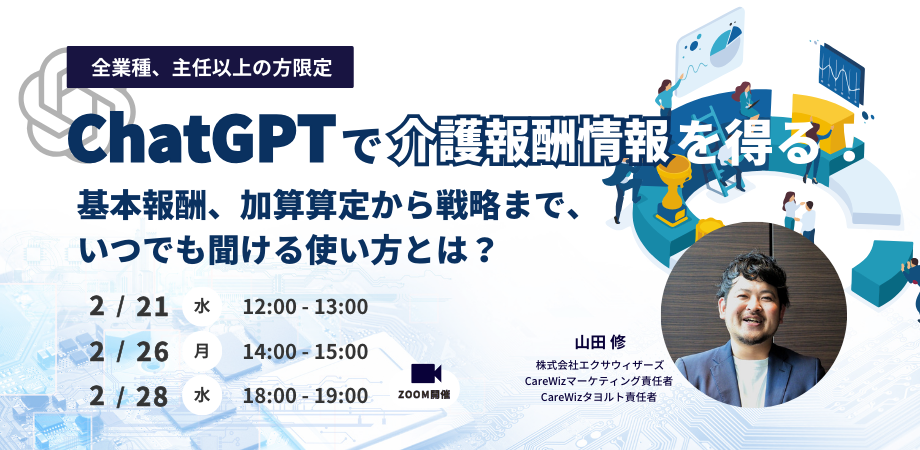 ChatGPT×エクサウィザーズ×CareWiz×山田修