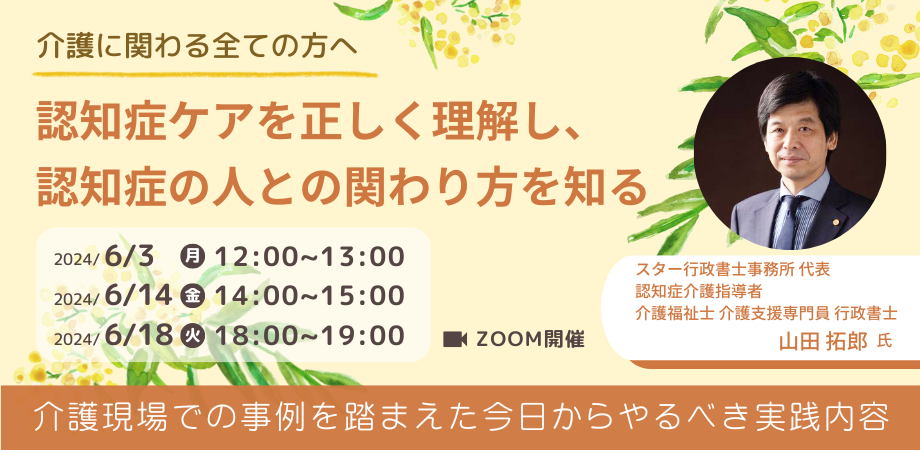 20240603_認知症ケア×スター行政書士 (2)