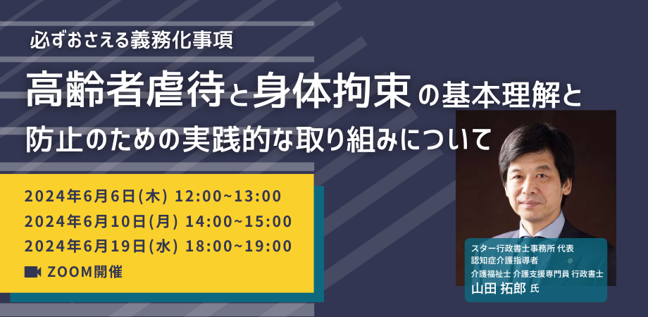 20240606_虐待防止×スター行政書士 (1)