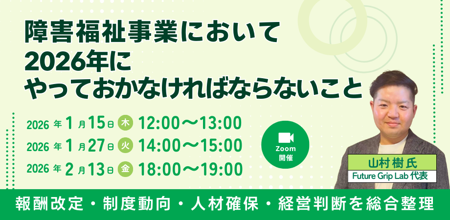 20260115ブルーオーシャン様×障害福祉の2026年