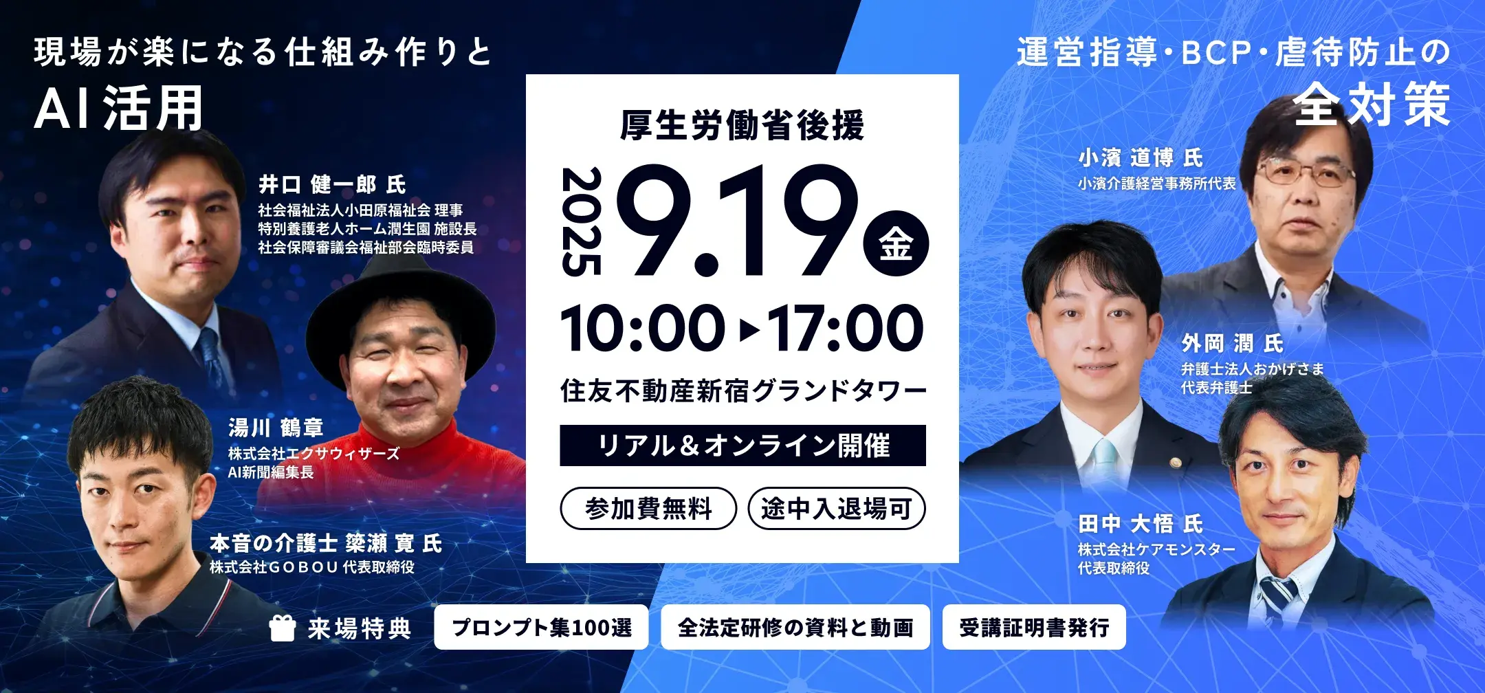 メインビジュアル / 厚生労働省後援 / 現場が楽になる仕組み作りと活用, 運営指導・BCP・虐待防止の全対策 / 2025.9.19 金 10:00-17:00 リアル&オンライン開催 / 住友不動産新宿グランドタワー / 来場特典 あり