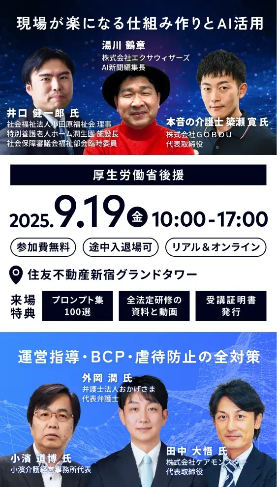 メインビジュアル / 厚生労働省後援 / 現場が楽になる仕組み作りと活用, 運営指導・BCP・虐待防止の全対策 / 2025.9.19 金 10:00-17:00 リアル&オンライン開催 / 住友不動産新宿グランドタワー / 来場特典 あり