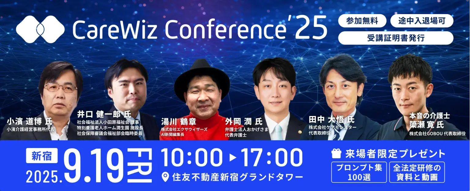 CareWiz Conference '25 バナー