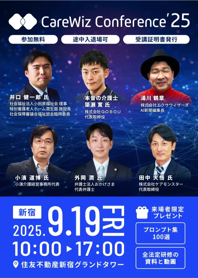 CareWiz Conference '25 バナー