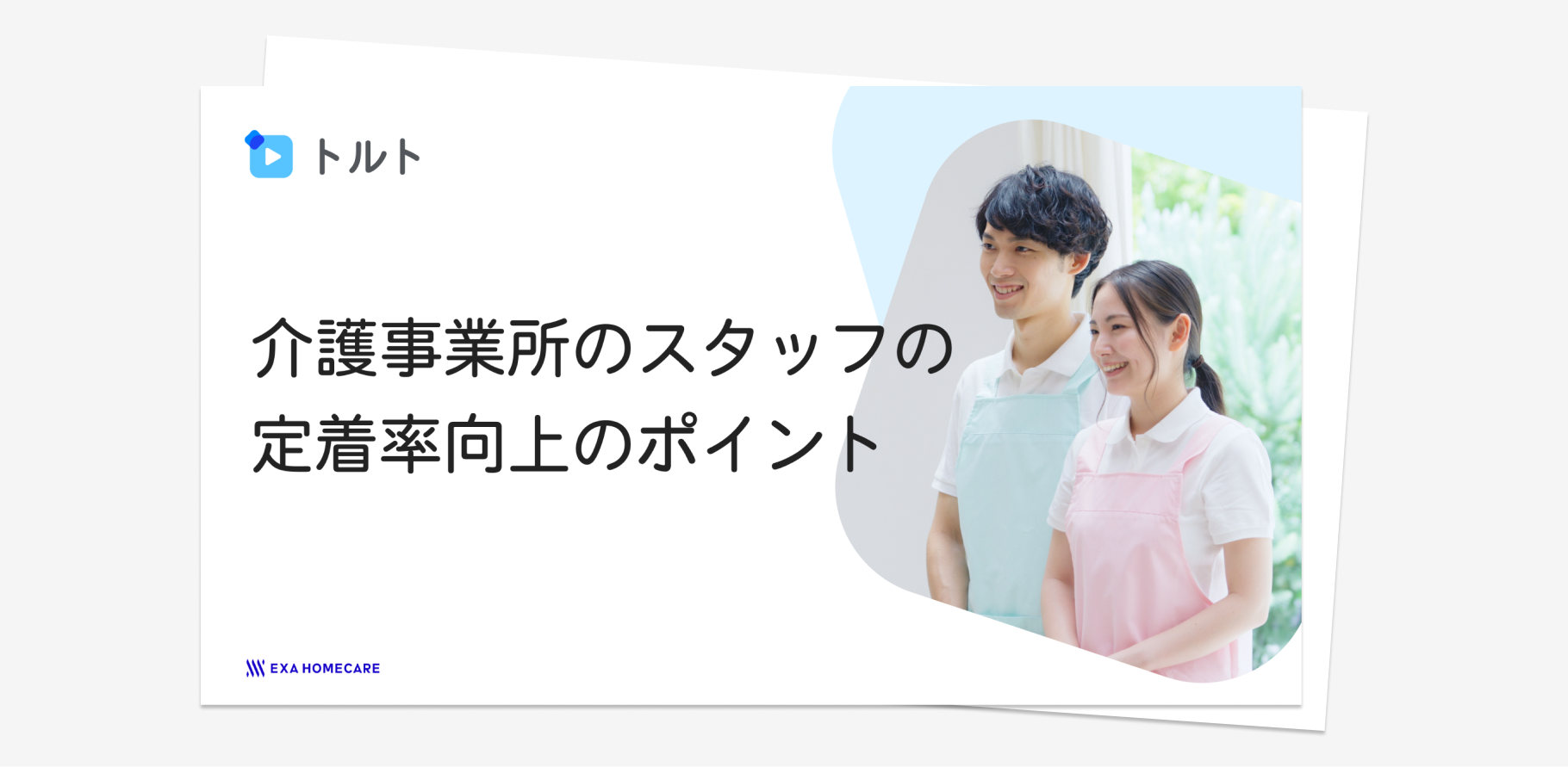【新しく管理者になった方向け】介護事業所のスタッフの定着率向上のポイント